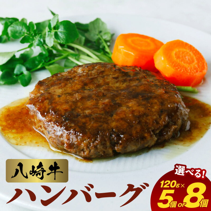 【ふるさと納税】八崎牛 ハンバーグ 約 120g 選べる 内容量 5個 8個 無添加 国産 旨味 肉汁 黒毛和牛 和牛 グルメ 惣菜 おかず ご飯のお供 加工品 食品 肉 冷凍 宮崎県 延岡市 鏡山牧場 お取り寄せ お取り寄せグルメ 送料無料