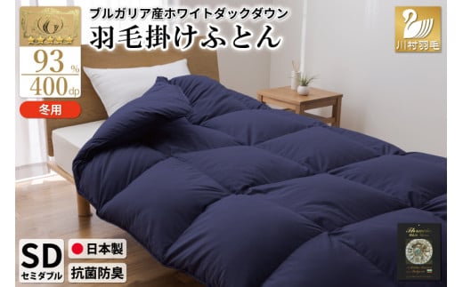 【冬用】羽毛布団 本掛け セミダブル ホワイトダックダウン93％ ネイビー 無地 1.5kg ブルガリア産 [川村羽毛 山梨県 韮崎市 20742894] 羽毛 布団 羽毛ふとん 本掛け布団 ロイヤルゴールドラベル