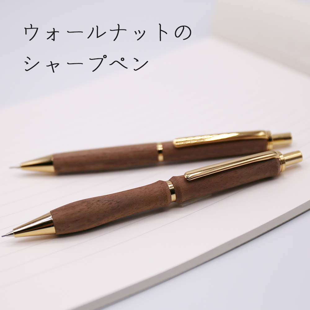 【ふるさと納税】ウォールナットの木製シャープペン 1本《厚真町》【WOOD IKOR】 シャープペン シャーペン ペン 文房具 木製 日用品 雑貨 北海道 [AXBI007]
