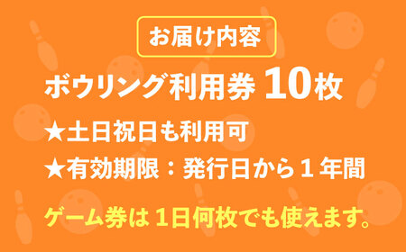 【多治見パークレーンズ】 ボウリング 10ゲーム利用券 土・日・祝日も利用できます【パークレーンズ】 ボーリング スポーツ 運動 [TAW001]