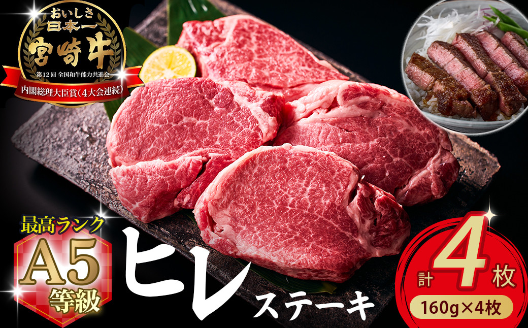 
            【祝！内閣総理大臣賞！＼日本一おいしいキャンペーン／】A5等級 小林市産宮崎牛ヒレステーキ （160g×4枚） 宮崎牛 牛肉 肉 ステーキ ヒレ ヒレステーキ 数量限定 A5ヒレ
          