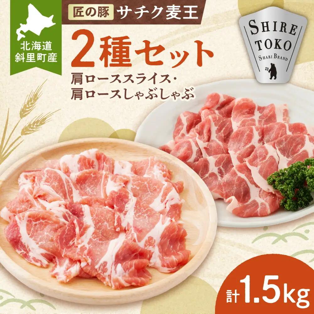 知床斜里産豚肉　サチク麦王肩ローススライス500g×2、しゃぶしゃぶ500g×1(計3パック)タレ無_肉 しゃぶしゃぶ 豚肉 豚しゃぶ