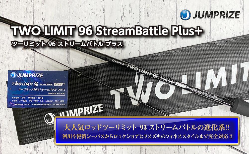 【ふるさと納税】【ジャンプライズ】ツーリミット 96 ストリームバトル プラス