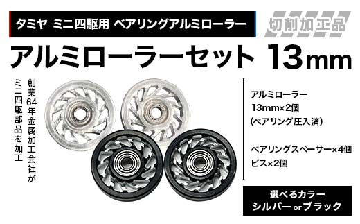 
                  【選べるカラー】タミヤ ミニ四駆用 ベアリングアルミローラー（切削加工品）アルミローラーセット 13mm H735262 HB735262 ミニ四駆 アルミローラー 東原工業所 岐阜県 中津川市 F4N-1891var
                