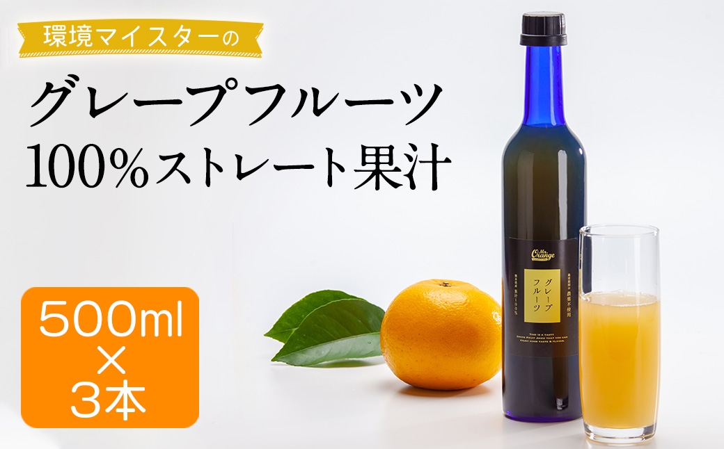 
            環境マイスターのグレープフルーツ 100%ストレート果汁 500ml×3本セット （栽培期間中は無肥料・農薬不使用/食品添加物無添加） ストレート 国産 グレープフルーツ 果汁
          