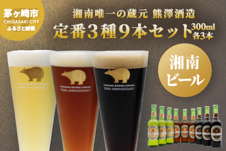 ビールセット 湘南ビール 熊澤酒造 定番3種 ビールセット【300ml×各3本 計9本】