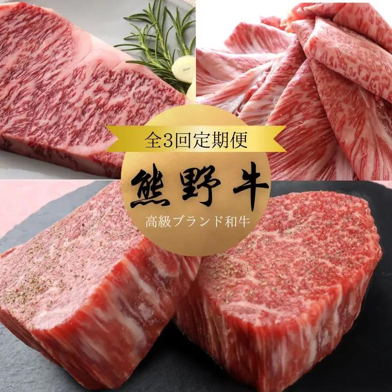 【全3回定期便】高級和牛 熊野牛 A4以上 (霜降りローススライス・霜降り赤身こま切れ・ヒレシャトーブリアンステーキ＆霜降りサーロインステーキ) / 国産 黒毛和牛 焼肉 ステーキ ロース 赤身 サーロイン シャトーブリアン【tkb312】