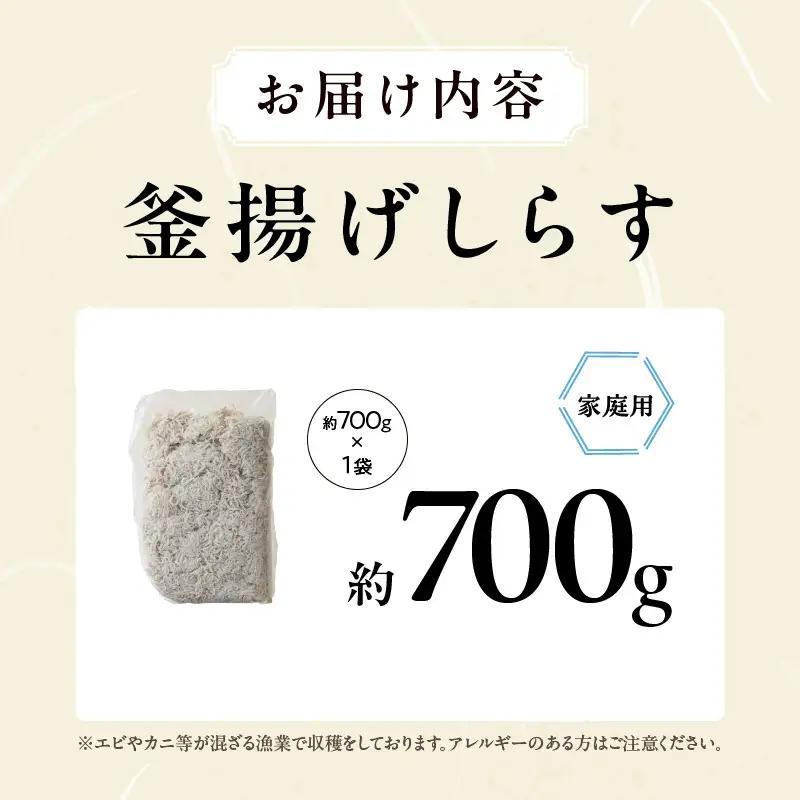 釜揚げしらす 700g 訳あり 簡易包装 家庭用 完全無添加 うす塩仕立て