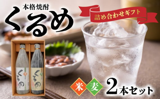 本格焼酎「くるめ」ギフト詰め合わせ２本詰め（麦１・米１）