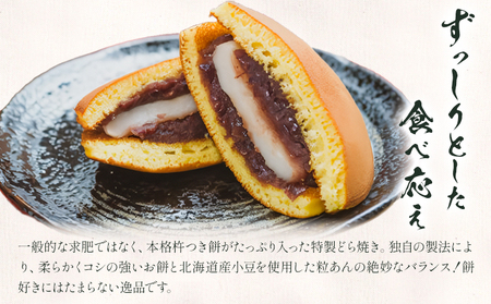 北海道名寄市　ふうれん特産館　杵つきもち入りどら焼き10個入り◇