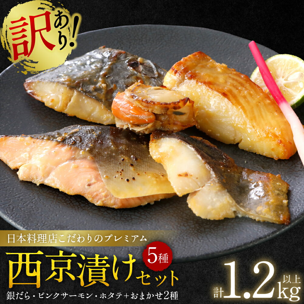 【ふるさと納税】【訳あり】日本料理店こだわりのプレミアム西京漬けセット1.2kg以上 5種20枚（銀だら・ホタテ・ピンクサーモン(カラフトマス)＋おまかせ2種） 送料無料
