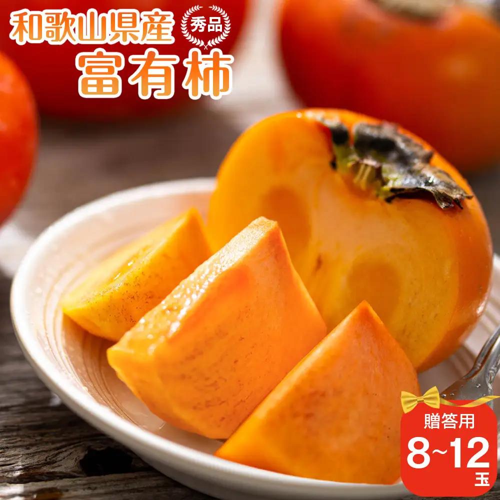 和歌山県産 富有柿 秀品 8～12玉 【2026年11月上旬以降発送】【九度山町産】