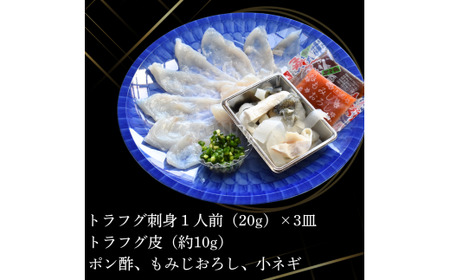 ふぐ とらふぐ刺身 1人前 3皿 冷蔵