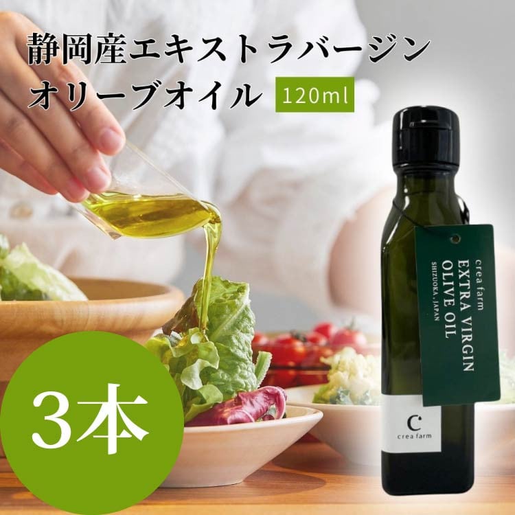 
エキストラ バージン オリーブオイル 3本セット サラダ パスタ ドレッシング 調理 料理 おかず 静岡県 藤枝市 ( 人気オリーブ ふるさと納税オリーブ ふるさとオリーブ furusatoオリーブ おすすめオリーブ 送料無料オリーブ 静岡県 藤枝市)

