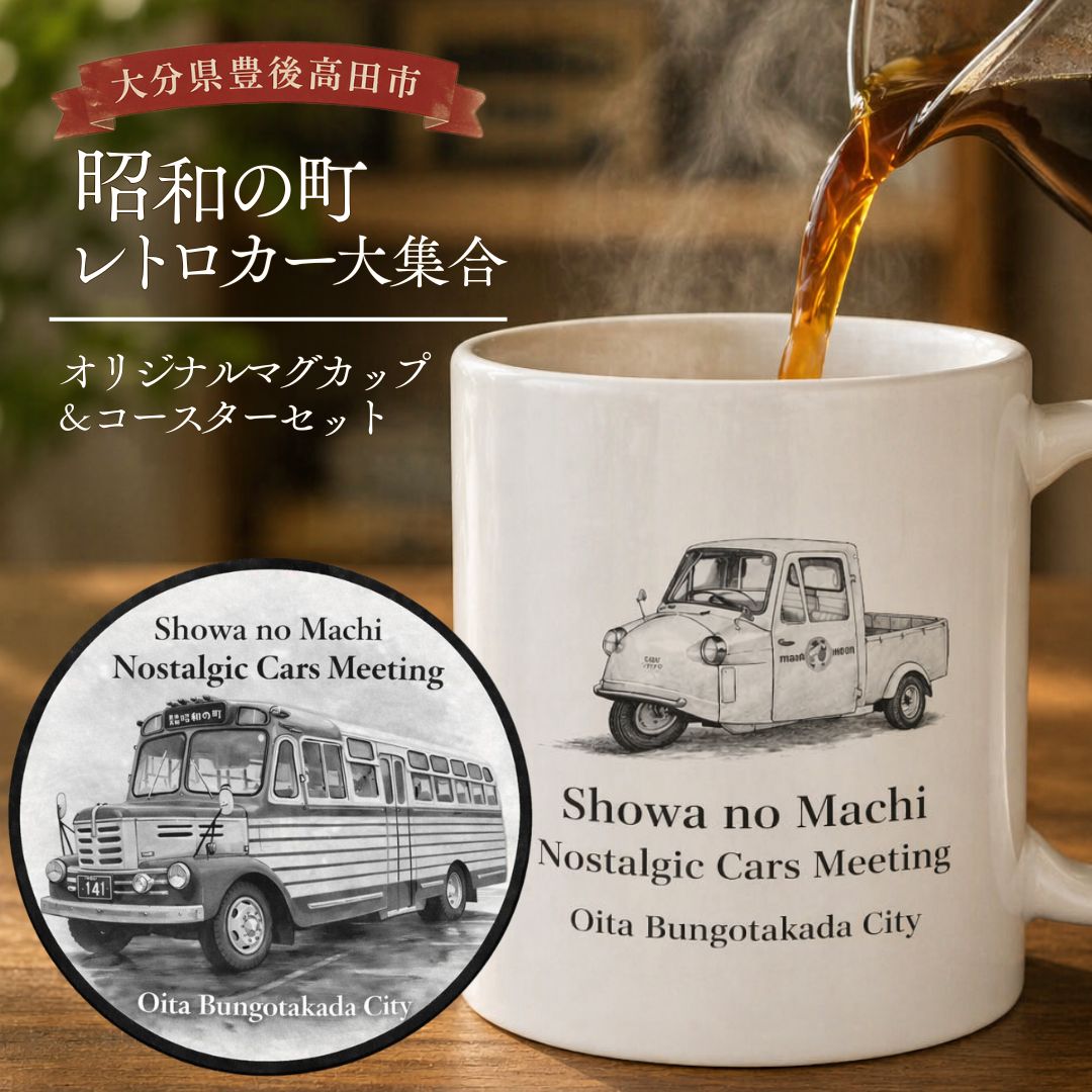【ふるさと納税】 昭和の町レトロカー大集合オリジナルマグカップ＆コースターセット | 昭和の町 トロカー マグカップ コースター セット 昭和レトロ 雑貨 観光 お土産 公式グッズ ギフト インバウンド 九州 大分県 豊後高田市 送料無料
