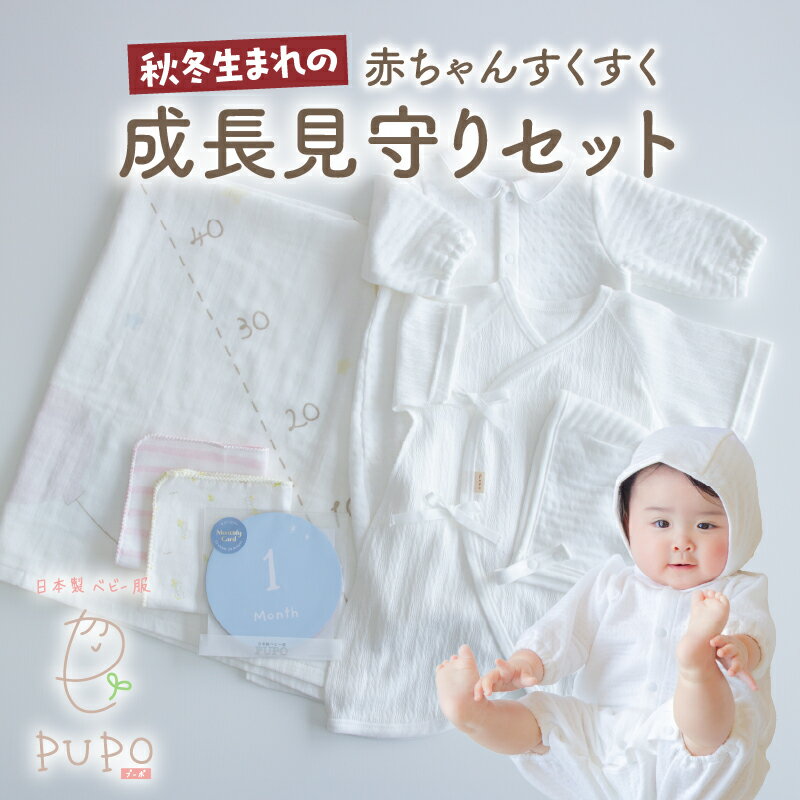 【ふるさと納税】【日本製】 秋冬生まれの赤ちゃんすくすく成長見守りセット タオル 月齢カード ハンカチ ドレス ボンネット コンビ肌着 出産準備 ニット ベビー用品 ベビーグッズ ベビー服 ベビーウェア 育児 秋服 冬服 普段着 普段使い 国産 PUPO 宮崎県 高千穂町 送料無料