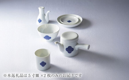 【美濃焼】 miyama. 柳 和食器シリーズ 5寸皿 染付紋・渦 2枚 瑞浪市 / ミヤマプランニング 食器 皿 プレート [AZCM072]