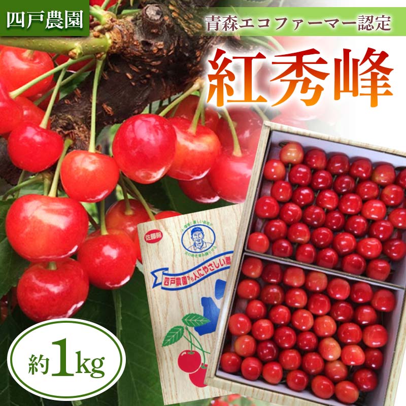 【ふるさと納税】 《農家直送》 さくらんぼ 「紅秀峰」 バラ詰め 約1kg 【四戸農園】 フルーツ王国 フルーツ 旬 果物 さくらんぼ サクランボ チェリー 青森県 南部町 三戸 南部 F21U-312