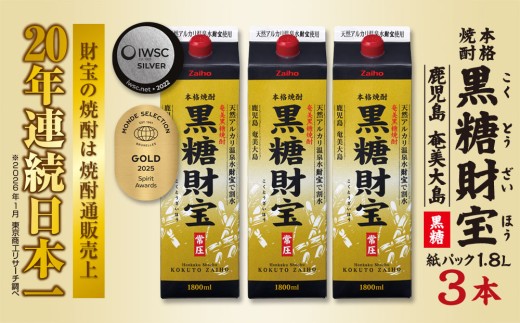 奄美黒糖焼酎「黒糖財宝」1.8L(紙パック)×3本