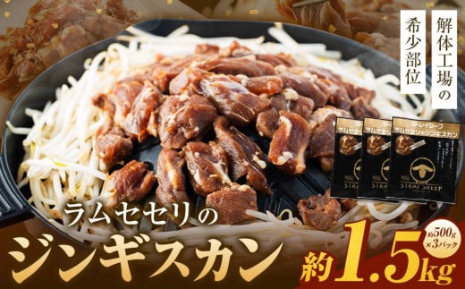 ラムセセリのジンギスカン　1.5kg(500g×3p入り) 【解体工場の希少部位】 北海道 美唄市 ジンギスカン ヘルシー 焼肉 肉 ラム バーベキュー せせり