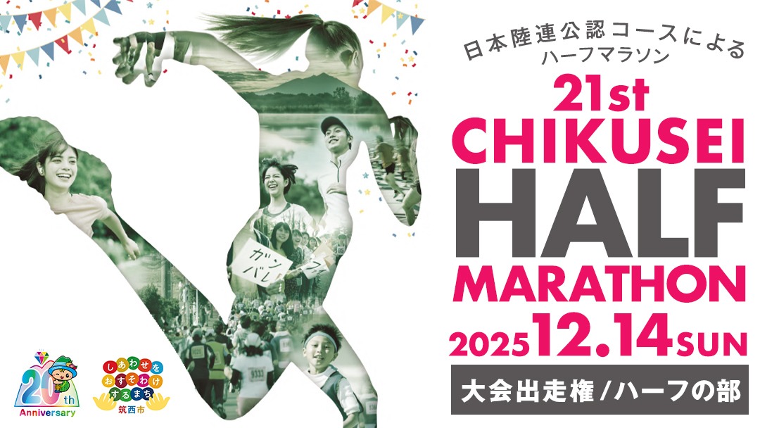 第21回ちくせいハーフマラソン 出走権 ( ハーフの部 ) 日本陸連公認コース マラソン大会 参加権 スポーツ マラソン イベント [ZZ029ci]