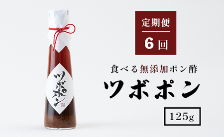 【６回定期便】 ツボポン 125g 毎月発送 食べる 無添加 ポン酢 ツボポン ゆずポン酢 こだわり 食べる調味料 調味料 ぽんず ゆずぽん 柚子 柚子ぽん 柚子ポン酢 柚ぽん 砂糖不使用 減塩 無添加調味料 健康食 旨味 出汁