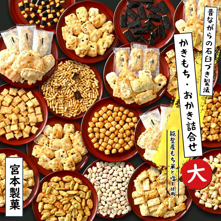 【ふるさと納税】 おかき あられ かきもち 6種 1kg 以上 バラエティ セット 詰め合わせ 小分け 能登 もち米 珠洲 塩 使用 こだわり 素材 手作り 伝統製法 和菓子 箱入り お中元 お歳暮 贈り物 ギフト 贈答用 個包装 菓子 お菓子 おかし おやつ 北陸 石川 能登 宮本製菓