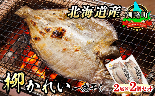 柳かれい一夜干し 2枚×2個セット | 北海道産 柳かれいを 一夜干しに！ おつまみ 焼魚 焼き魚 定食 魚 干物 セット ひもの 冷凍 人気の 訳あり！ スピード発送 北海道 釧路町 釧路超 特産品　121-1920-24