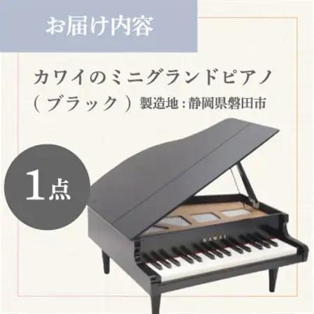 【ピアノ】カワイのミニグランドピアノ(ブラック)1141_カワイ ピアノ おもちゃ_【1417210】