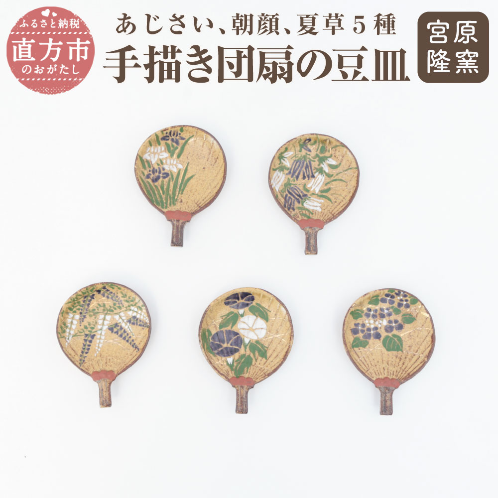 【ふるさと納税】宮原 隆次作 あじさい 朝顔 夏草5種 手描き団扇の豆皿 5個セット 縦8.5cm 横6.5cm 高さ1cm 国産 陶器 薬味皿 漬物皿 醤油皿 和食器 絵皿 小皿 お皿 マメ かわいい おしゃれ 送料無料