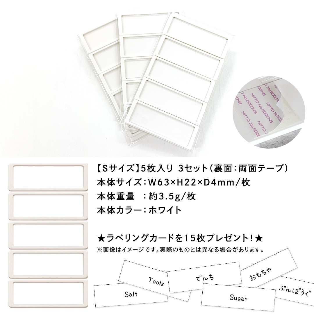 【 ラベルプレート 】 Ｓサイズ 5枚入り3セット ＜カラー：ホワイト＞ （両面テープタイプ） 整理収納 整理整頓 定位置管理 ラベリング 断捨離 スッキリ お片付け 見出し テプラ かたづけ インデ