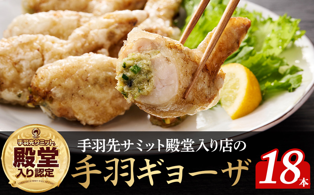 
            【手羽先サミット殿堂入り!!】手羽ギョーザ 18本（ 手羽先 餃子 天下一手羽先 ぎょうざ 国産餃子 鶏肉 手羽先餃子 ギョウザ 唐揚げ 金賞 グランプリ ）
          