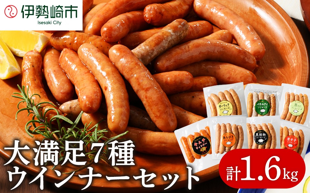 ウインナー充実セット(5種類75本 計1.8kg)