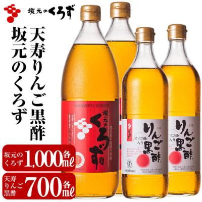 ふるさと納税 霧島市 坂元のくろず、天寿りんご黒酢(各2本・計4本セット)【坂元のくろず】　D-021