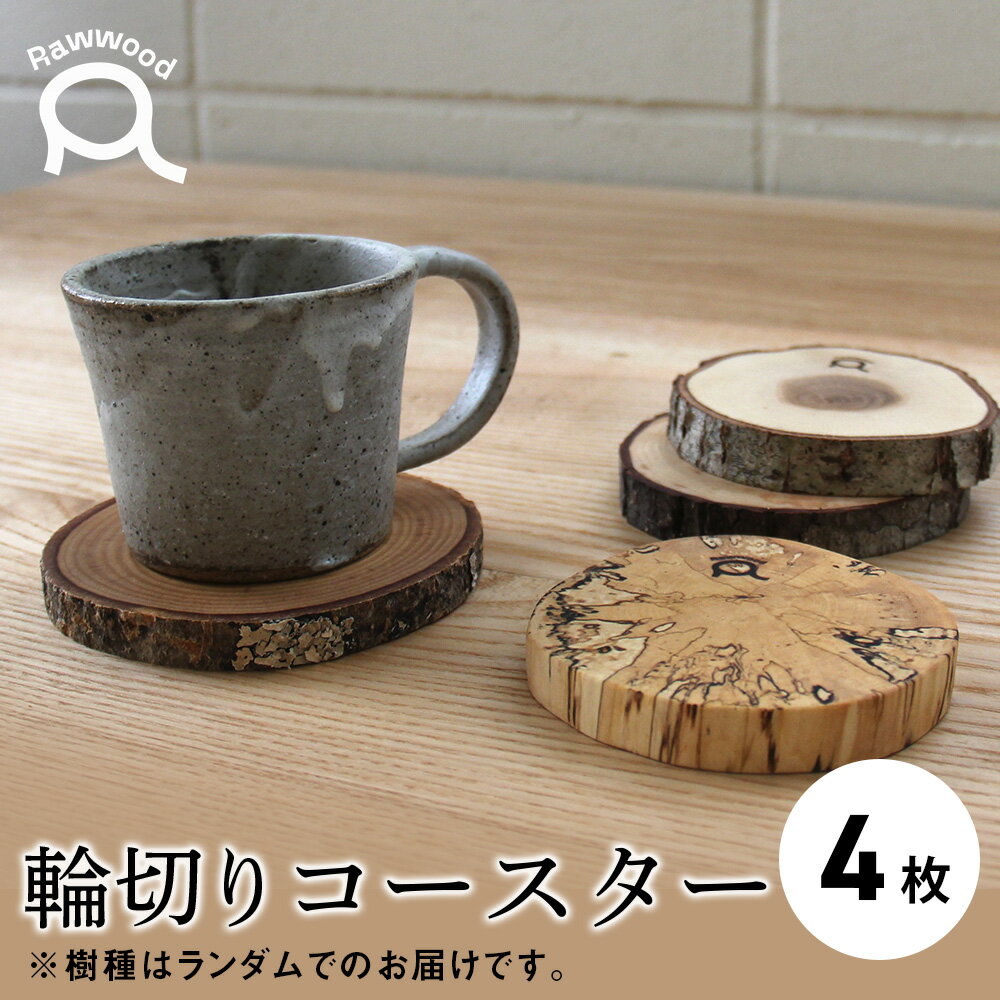 【ふるさと納税】輪切りコースター4枚セット