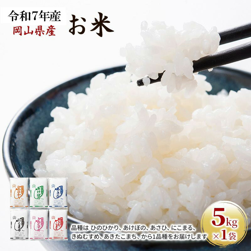 【ふるさと納税】令和8年産 お米 5kg×1袋 あきたこまち ひのひかり あさひ にこまる あけぼの きぬむすめ 特A 精米 白米 ライス 単一原料米 検査米 岡山県 　お届け：2026年11月上旬～2027年7月下旬