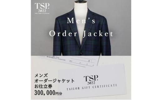 メンズオーダージャケットお仕立券（300,000円分相当）仕立券 チケット メンズ オーダーメイド ジャケット ファッション ビジネス お祝い 記念日 千葉市 [№5346-1778]