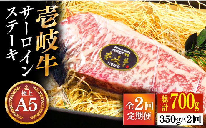 
            【全2回定期便】極上 壱岐牛 A5ランク サーロインステーキ 350g（雌）《壱岐市》【KRAZY MEAT】 サーロイン ステーキ 希少部位 赤身 牛肉 A5 [JER085]
          