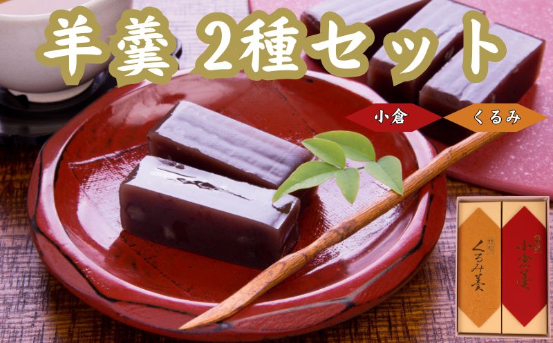 羊羹 2種 小倉 くるみ 煉羊羹 羊かん ようかん お茶菓子 和菓子 菓子 お歳暮 お中元 ギフト 贈答用 贈答 スイーツ 小豆 あずき あんこ のし 包装 ギフト やまの辺 新潟県 新発田市 yamanobe002