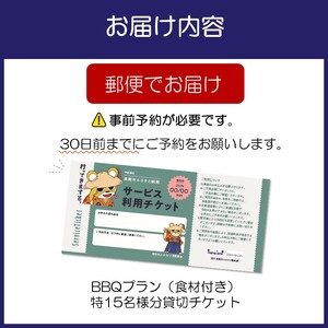 サザンぴあ屋上テラスBBQプラン（B-4）15名様分貸切チケット【015A-002】