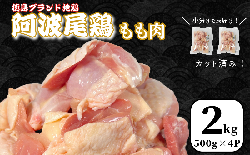鶏肉 阿波尾鶏 もも肉2kg (500g×4P) 小分け 便利 鶏肉 徳島 地鶏 とり肉 ブランド 唐揚げ チキン チキン南蛮 チキンカレー チキンステーキ 鍋 水炊き もも肉 小分け バラ 冷凍 小松島市