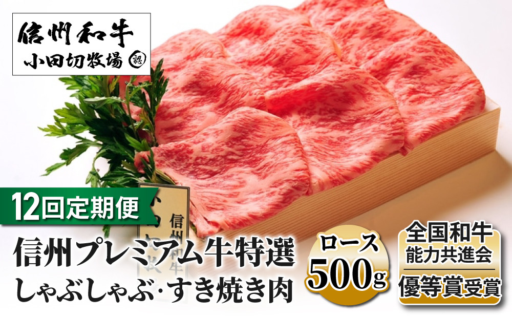 
                  【12回定期便】信州プレミアム牛特選　しゃぶしゃぶ・すき焼き肉　ロース500ｇ｜小田切牧場
                