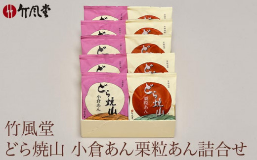 竹風堂  どら焼山 小倉あん 栗粒あん 詰合せ 10個入 ［竹風堂］ 栗 粒 小倉 あん 餡 和菓子 スイーツ どらやき 贈答 ギフト 秋 小布施 長野県限定  おやつ お取り寄せ ［D-11］