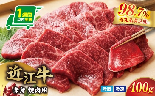 
                  近江牛 赤身 焼肉 400g選べる 冷凍 / 冷蔵 寛閑観【FRSKU7】 ( 近江牛 ブランド 和牛 牛肉 焼肉 やきにく 国産 人気 BBQ バーベキュー 滋賀県 近江八幡市 赤身 霜降り 神戸牛 松阪牛 に並ぶ 日本三大和牛 近江牛 ふるさと納税 ) 
                
