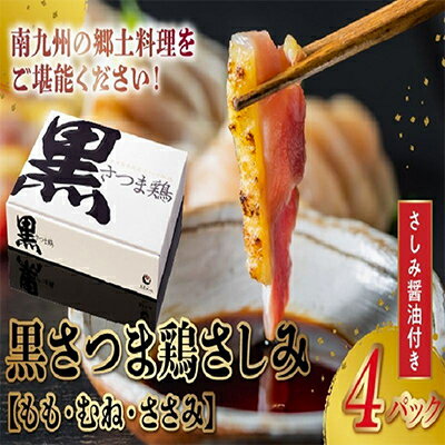 【ふるさと納税】黒さつま鶏さしみ4パックセット【配送不可地域：離島】【1186062】