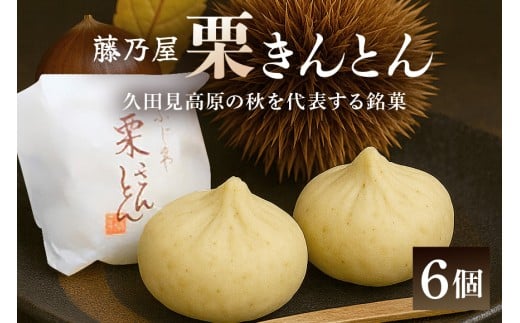 秋冬の銘菓「栗きんとん」6個入　栗金・和菓子・秋の味覚「藤乃屋」（配送日選択可） (限75)