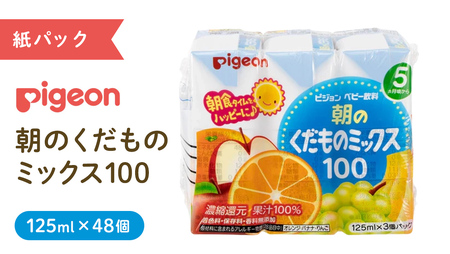 【 ピジョン 】 朝のくだものミックス100 125ml × 48個 紙パック飲料  ジュース 果汁 水分補給 おやつ まとめ買い