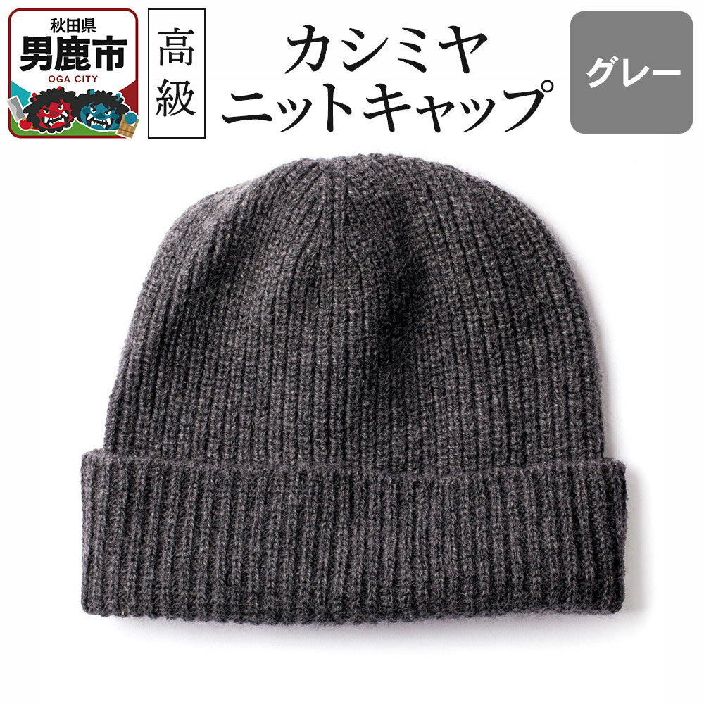 【ふるさと納税】カシミヤニットキャップ（グレー）秋田県 男鹿市 ニット帽