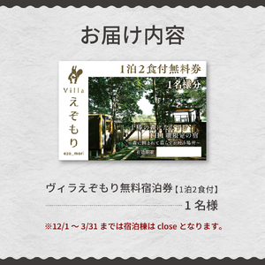1日1組限定 1棟貸しのプライベートホテル ヴィラえぞもり 1名様（1泊2食付き）宿泊券 ホテル 北海道 十勝 芽室町me056-001c