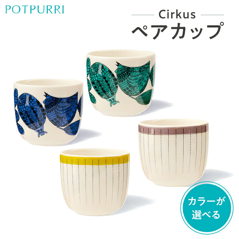【ふるさと納税】【カラーが選べる】ポトペリー　Cirkusペアカップ